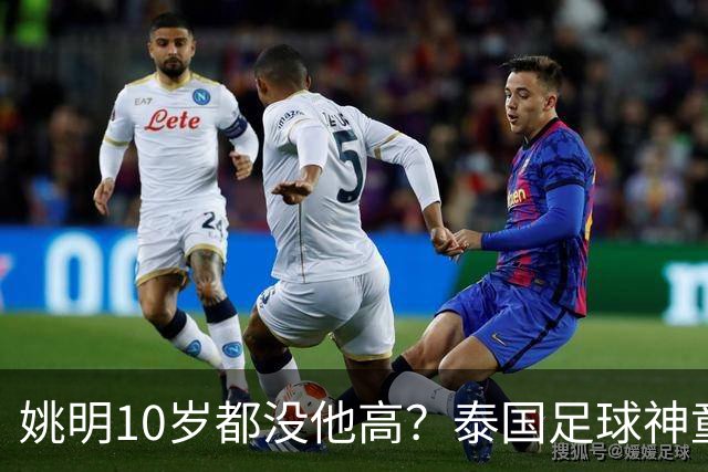 姚明10岁都没他高？泰国足球神童年龄疑云，奖杯该不该收回