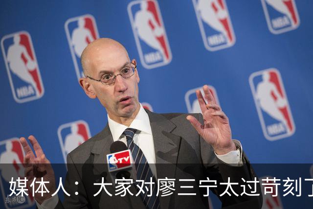 媒体人：大家对廖三宁太过苛刻了 他是队里少有可处理球的后卫