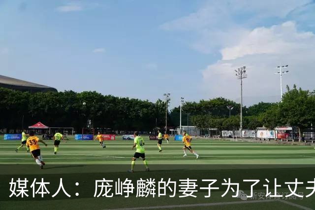 媒体人：庞峥麟的妻子为了让丈夫安心集训 没有让他回家陪产
