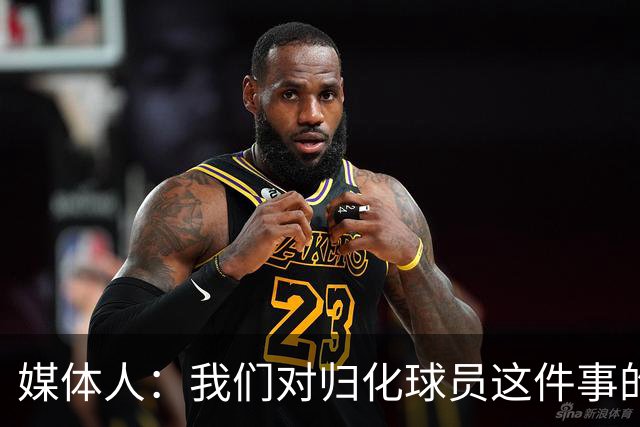 媒体人：我们对归化球员这件事的动力不是很足 还是希望华裔回归
