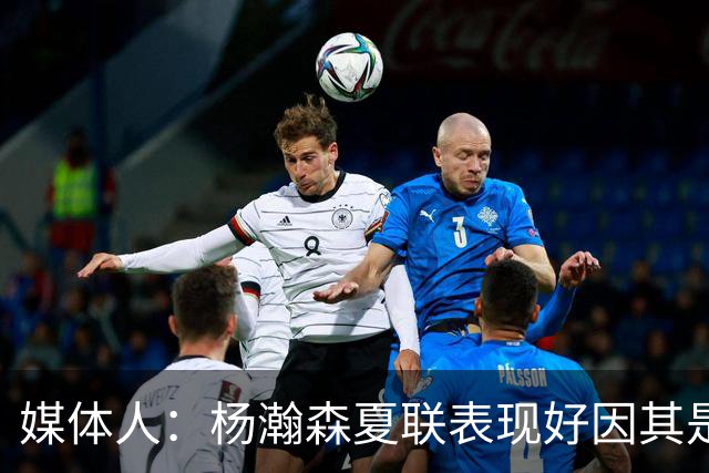 媒体人：杨瀚森夏联表现好因其是进攻轴心 国家队教练没有说明书