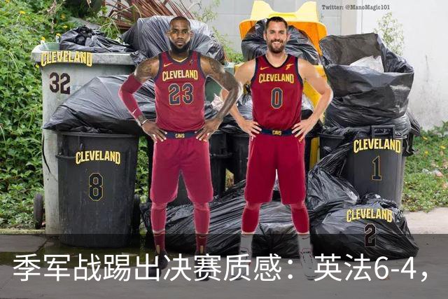 季军战踢出决赛质感：英法6-4，谁在挥霍，谁在狂欢？世界杯的季军战，向来是球迷眼里的“鸡肋”
