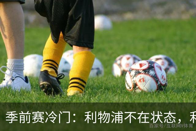 季前赛冷门：利物浦不在状态，利兹联下半场连扳四球上演大逆转