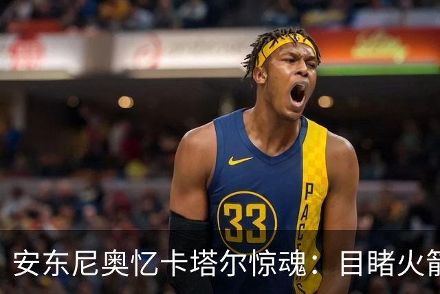 安东尼奥忆卡塔尔惊魂：目睹火箭弹飞过，拦截导弹让酒店都在震动