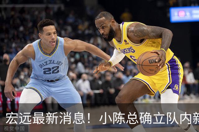 宏远最新消息！小陈总确立队内新核心，徐杰升任副队长+顶薪续约，周鹏回归合同正式敲定