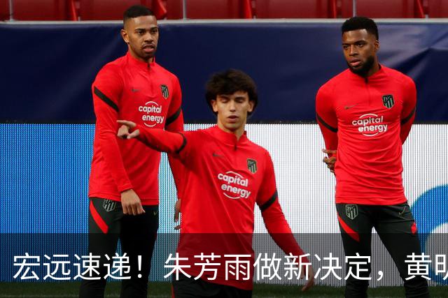 宏远速递！朱芳雨做新决定，黄明依或租借离队，徐昕获NCAA名校招募