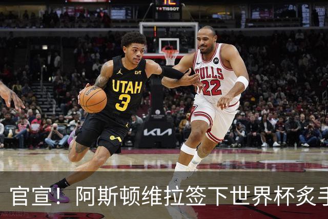 官宣！阿斯顿维拉签下世界杯炙手可热的全能新星，新赛季有望大放异彩