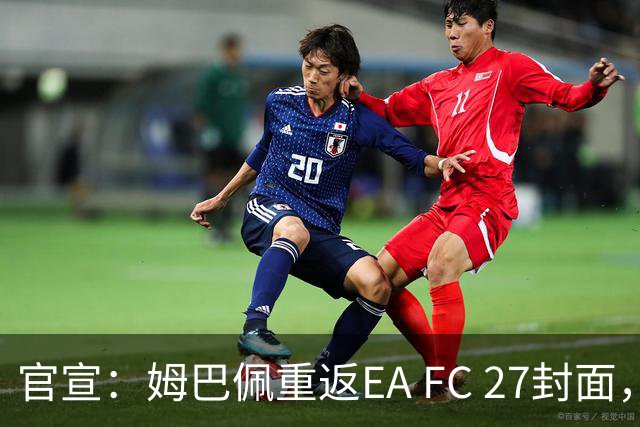 官宣：姆巴佩重返EA FC 27封面，第四度入选追平小罗纪录