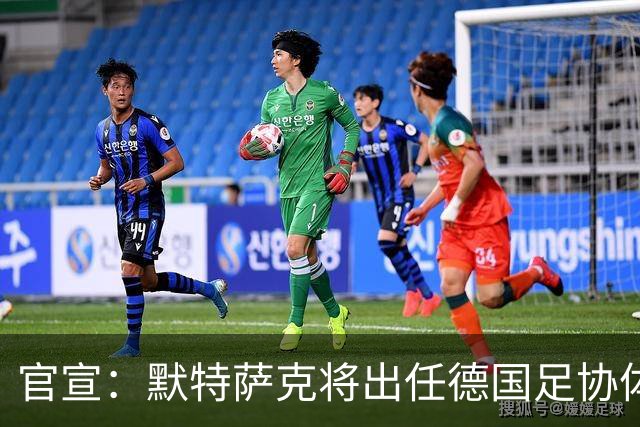 官宣：默特萨克将出任德国足协体育总监，结束15年枪手生涯