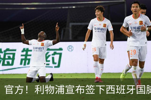 官方！利物浦宣布签下西班牙国脚 新帅伊劳拉麾下首签