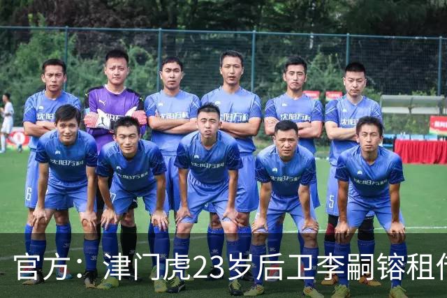官方：津门虎23岁后卫李嗣镕租借加盟海牛，租借期半年