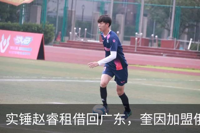 实锤赵睿租借回广东，奎因加盟俄罗斯联赛，王少杰买断传闻被戳穿