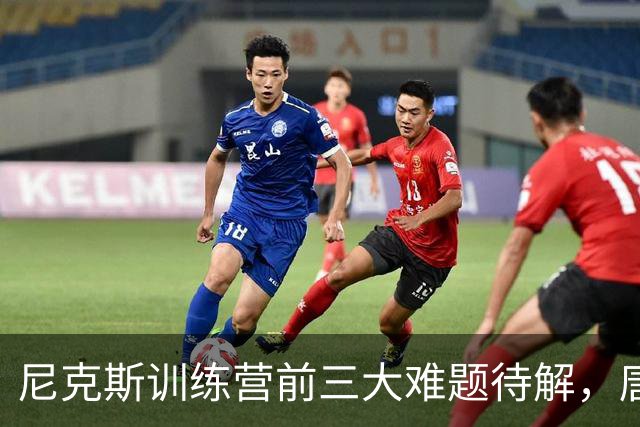 尼克斯训练营前三大难题待解，唐斯场均6800万续约谈判成关键