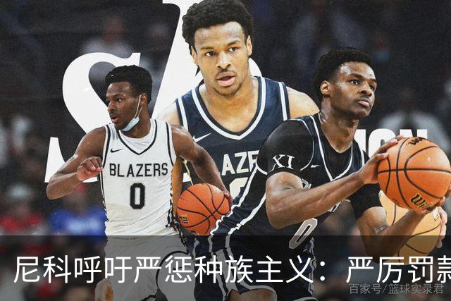 尼科呼吁严惩种族主义：严厉罚款+追究刑责+精准识别