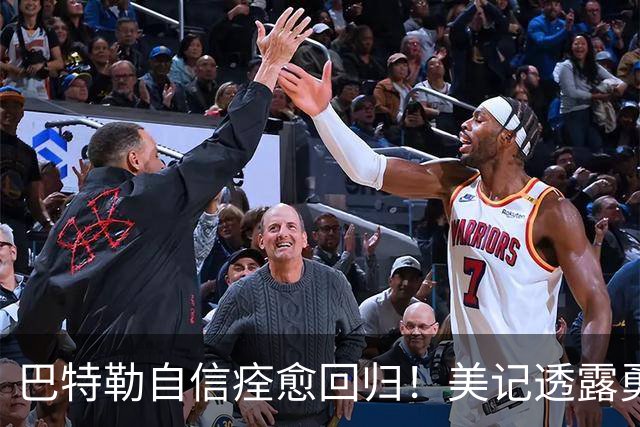巴特勒自信痊愈回归！美记透露勇士可推迟交易 追浓眉因2.75亿受阻