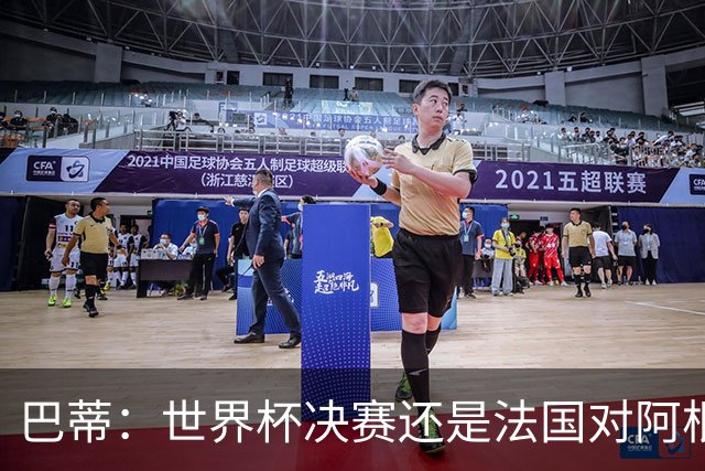 巴蒂：世界杯决赛还是法国对阿根廷 我会回佛罗伦萨参加百年庆典