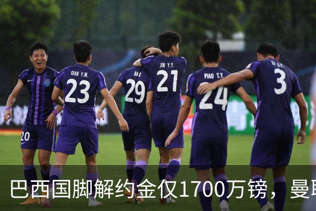 巴西国脚解约金仅1700万镑，曼联准备触发，纽卡也在盯着他