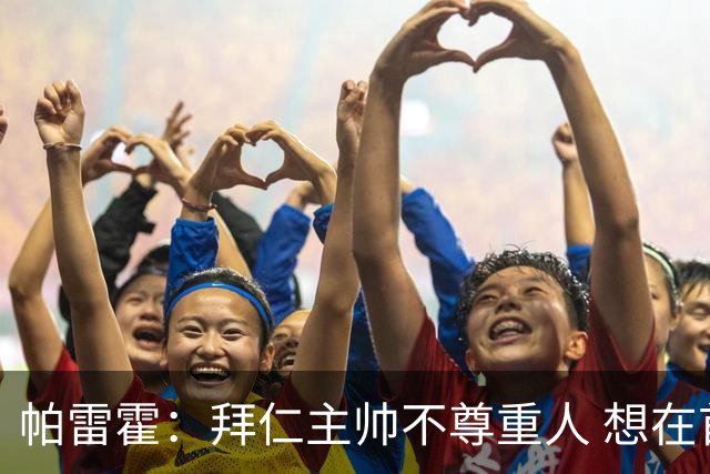 帕雷霍：拜仁主帅不尊重人 想在首回合就搞掂我们