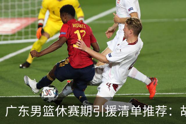 广东男篮休赛期引援清单推荐：胡金秋排第三，头号目标可考虑他