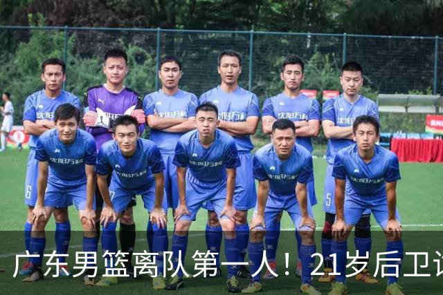 广东男篮离队第一人！21岁后卫试训南京队，因死亡缠绕赵继伟出名