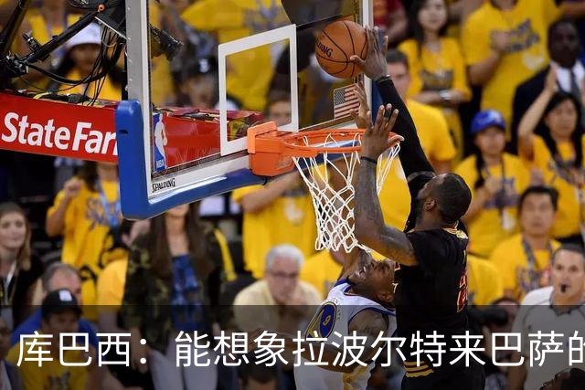 库巴西：能想象拉波尔特来巴萨的样子；和梅西交手是梦想成真