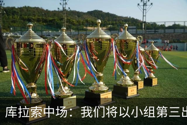 库拉索中场：我们将以小组第三出线，这届西班牙将捧得大力神杯