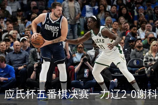 应氏杯五番棋决赛一力辽2-0谢科 率先拿到赛点