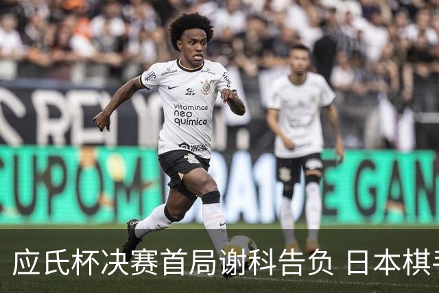 应氏杯决赛首局谢科告负 日本棋手一力辽占得先机