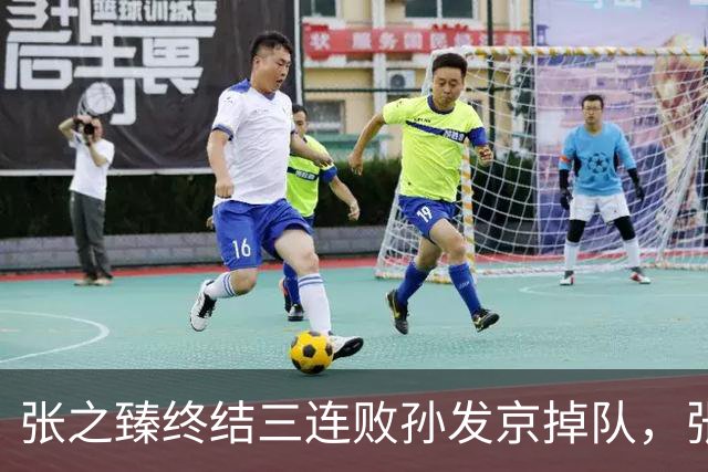 张之臻终结三连败孙发京掉队，张帅和郭涵煜齐进双打前十创历史