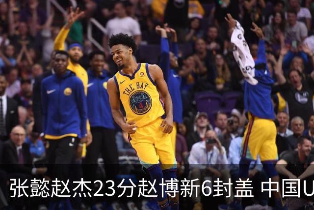 张懿赵杰23分赵博新6封盖 中国U17男篮世界杯开门红