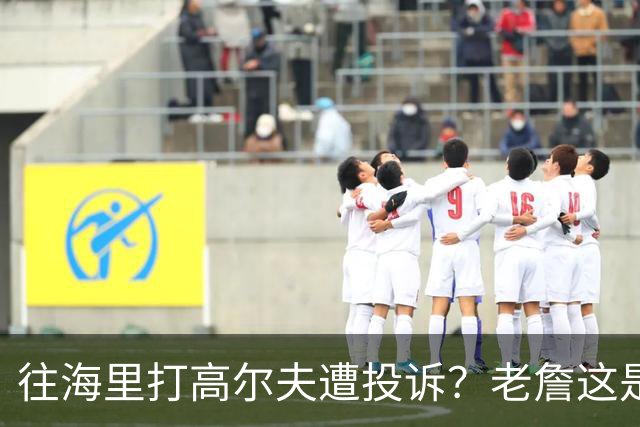 往海里打高尔夫遭投诉？老詹这是在意大利遇到“专业碰瓷户”了？