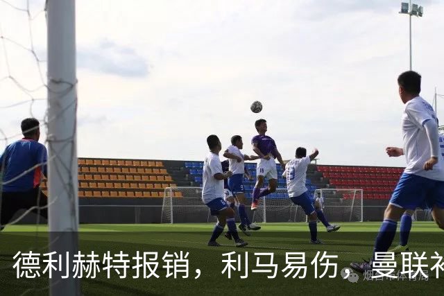 德利赫特报销，利马易伤，曼联补强后防线，瞄准4大高性价比球员