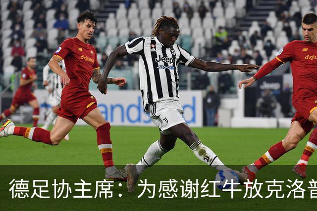德足协主席：为感谢红牛放克洛普，我们会在莱比锡踢三场比赛