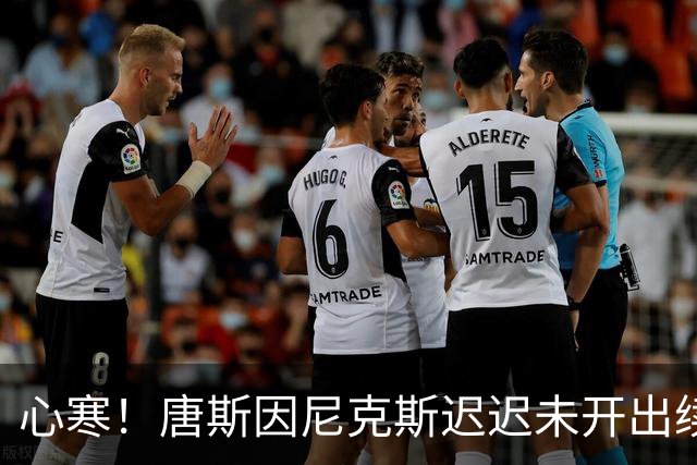 心寒！唐斯因尼克斯迟迟未开出续约合同心生失落