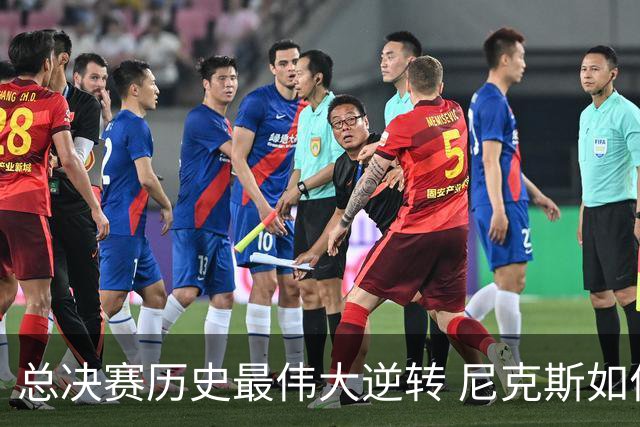 总决赛历史最伟大逆转 尼克斯如何让奇迹发生？