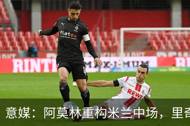 意媒：阿莫林重构米兰中场，里奇被荐尤文、亚特兰大