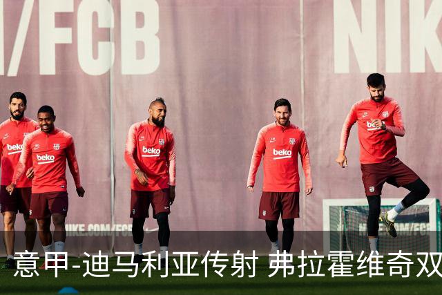 意甲-迪马利亚传射 弗拉霍维奇双响 尤文3-0大捷