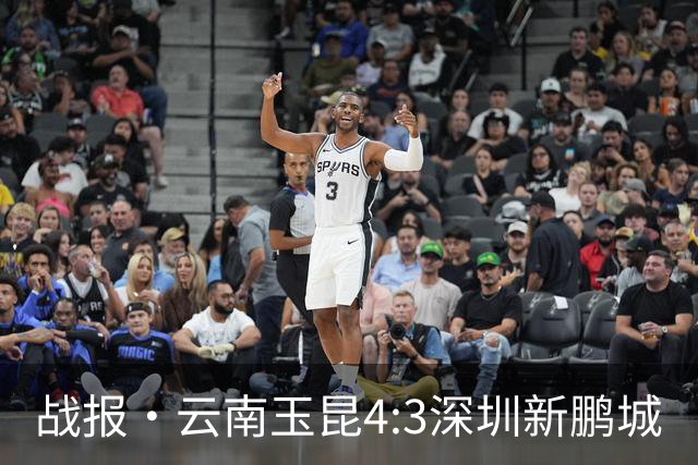 战报·云南玉昆4:3深圳新鹏城