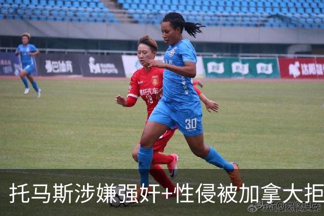 托马斯涉嫌强奸+性侵被加拿大拒签 无法出战世界杯首战
