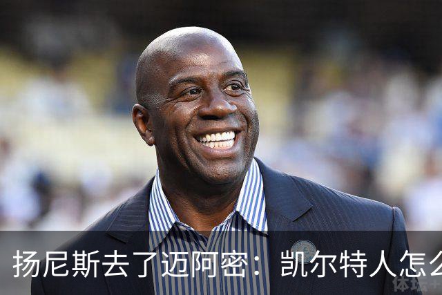 扬尼斯去了迈阿密：凯尔特人怎么办？