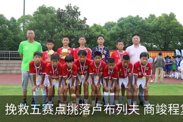 挽救五赛点挑落卢布列夫 商竣程复出两站渐入佳境