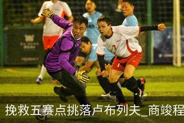 挽救五赛点挑落卢布列夫 商竣程复出两站渐入佳境