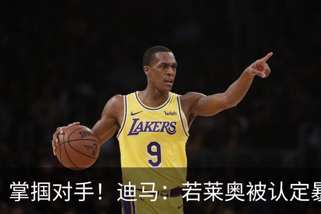 掌掴对手！迪马：若莱奥被认定暴力行为，世界杯小组赛将停赛2场