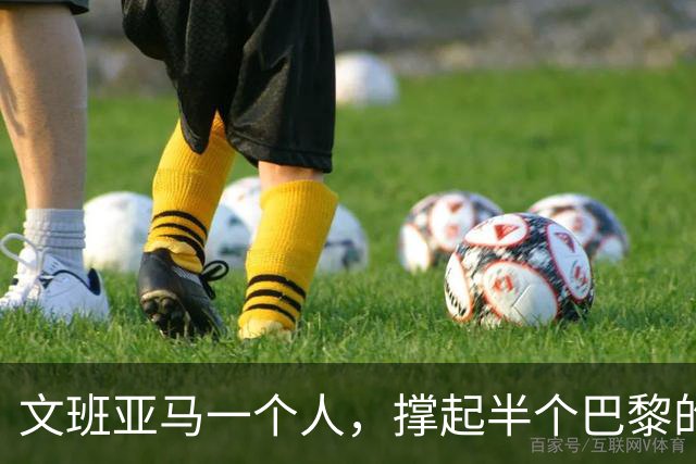 文班亚马一个人，撑起半个巴黎的NBA