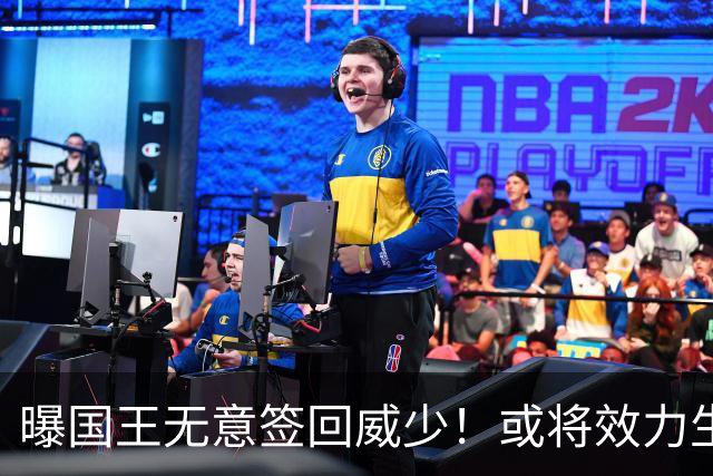 曝国王无意签回威少！或将效力生涯第8队 当下重返雷霆并不现实