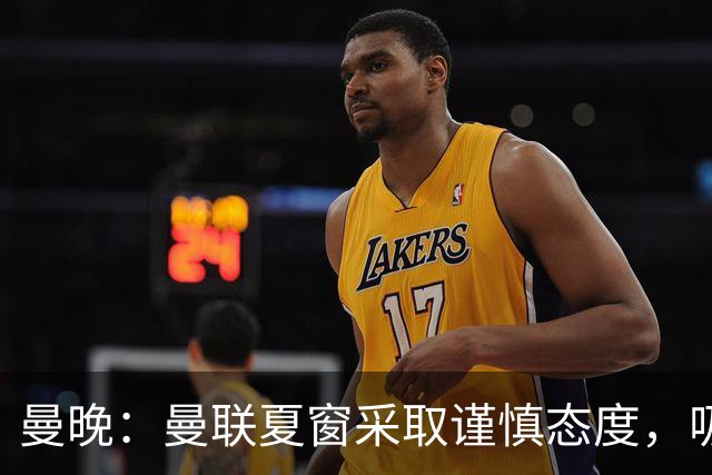 曼晚：曼联夏窗采取谨慎态度，吸取安东尼、霍伊伦等人的教训
