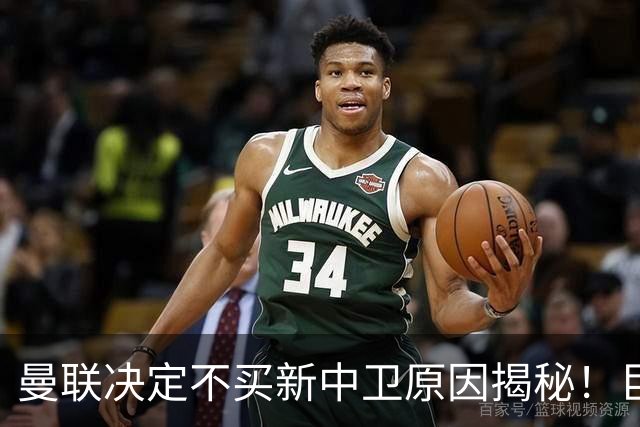 曼联决定不买新中卫原因揭秘！巨头看好一百年奇才，欲打造阿森纳式搭档
