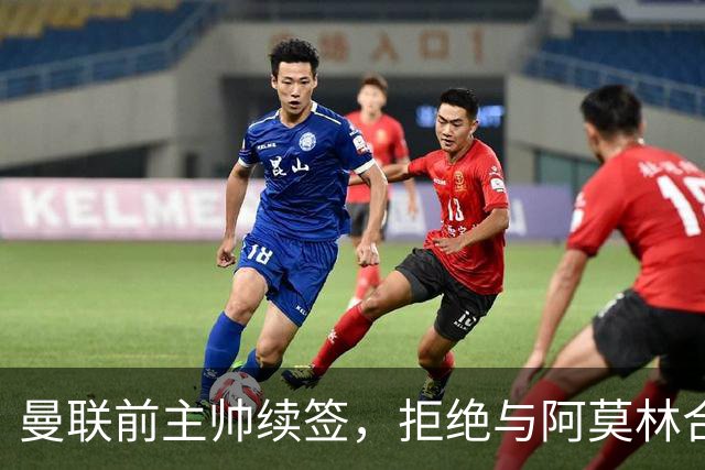曼联前主帅续签，拒绝与阿莫林合作，36年后带队斩获世界杯首胜