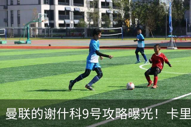 曼联的谢什科9号攻略曝光！卡里克确认其为非卖品，拒绝巴萨马竞接洽