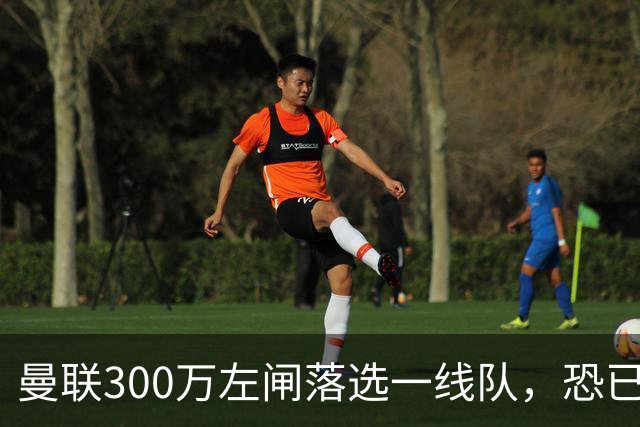 曼联300万左闸落选一线队，恐已成失败转会！英媒断言他毫无前途